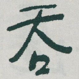 于右任吞书法图片