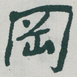 于右任岡书法图片