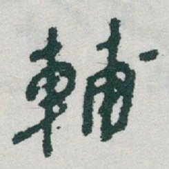 于右任輔书法图片