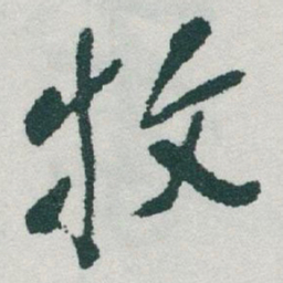 于右任牧书法图片