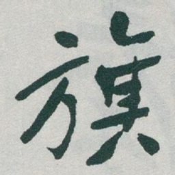 于右任旗书法图片