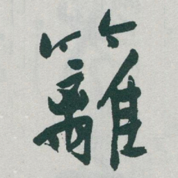 于右任籬书法图片