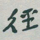 于右任徑书法图片