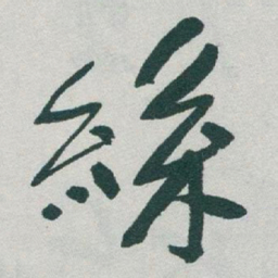 于右任絲书法图片
