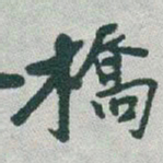 于右任橋书法图片