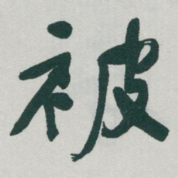 于右任被书法图片