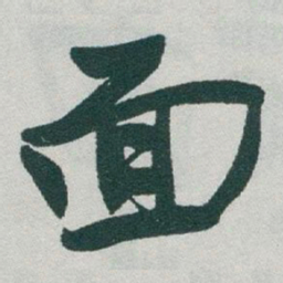 于右任面书法图片