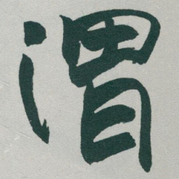 于右任渭书法图片