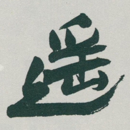 于右任遥书法图片