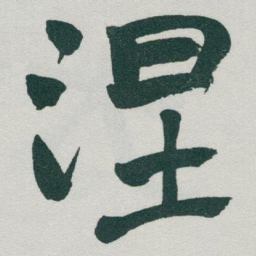 于右任涅书法图片