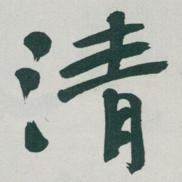 于右任清书法图片