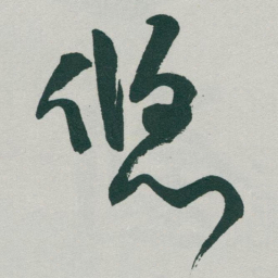 于右任悠书法图片