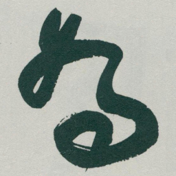 于右任為书法图片