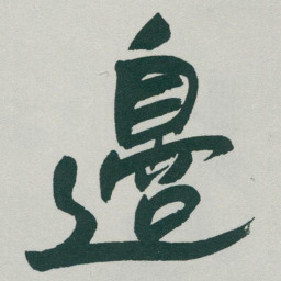 于右任邊书法图片