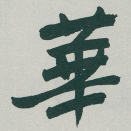 于右任華书法图片