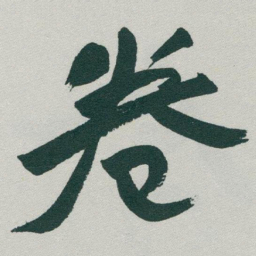 于右任卷书法图片