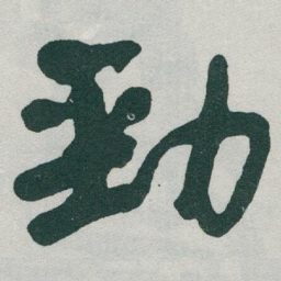 于右任勁书法图片