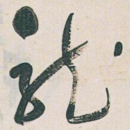 于右任龍书法图片