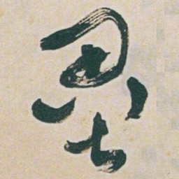 于右任壘书法图片