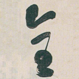于右任全书法图片