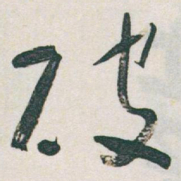 于右任破书法图片