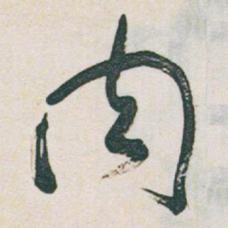 于右任肉书法图片