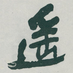 于右任遥书法图片