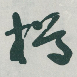 于右任樽书法图片