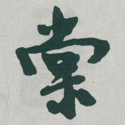 于右任棠书法图片