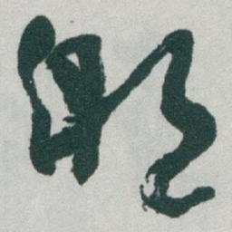 于右任那书法图片