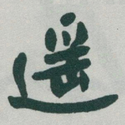 于右任遥书法图片