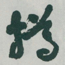 于右任樽书法图片