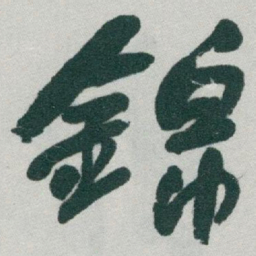 于右任錦书法图片