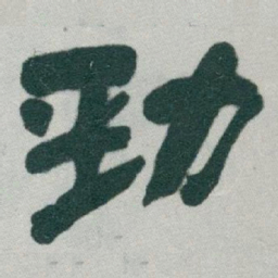 于右任勁书法图片