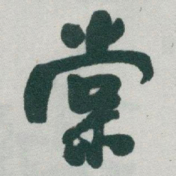 于右任棠书法图片