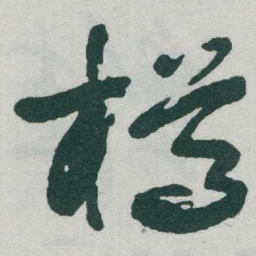 于右任樽书法图片
