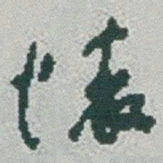 于右任懷书法图片