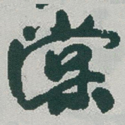 于右任棠书法图片