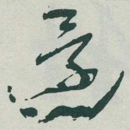 于右任還书法图片