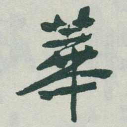 于右任華书法图片
