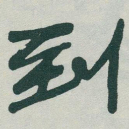 于右任到书法图片