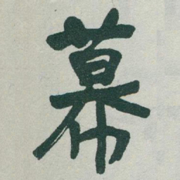 于右任幕书法图片