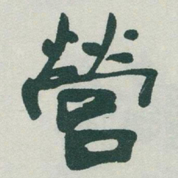 于右任營书法图片