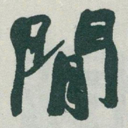 于右任閒书法图片