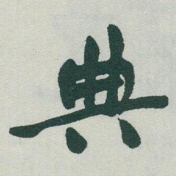 于右任典书法图片