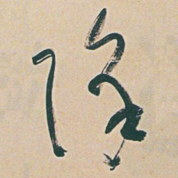 于右任降书法图片