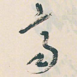 于右任齊书法图片