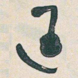 于右任延书法图片