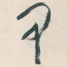 于右任甲书法图片