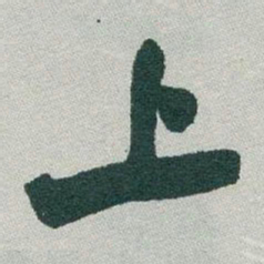 魏碑刊书法图片